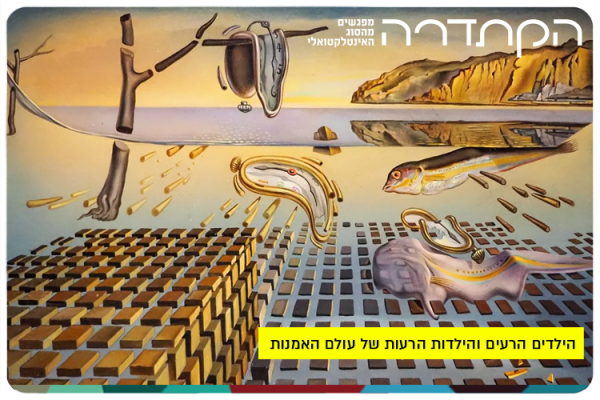 הילדים הרעים והילדות הרעות של עולם האמנות Bad Boys and Girls of Art