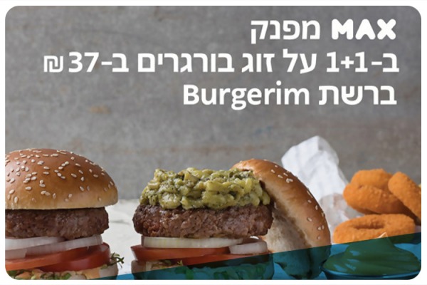MAX מפנק ב-1+1 Burgerim - MAX