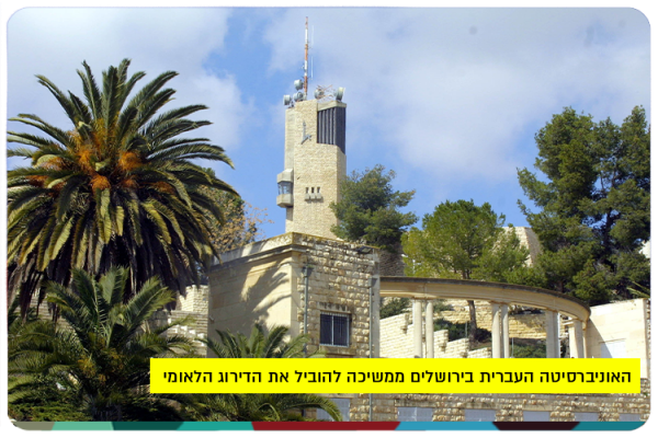 האוניברסיטה העברית בירושלים ממשיכה להוביל את הדירוג הלאומי CWUR 2025 - HUJI Leads the way