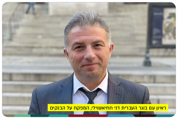 ראיון עם בוגר העברית דני חחיאשוילי, המפקח על הבנקים Dani Hahiashvili - Israel Bank Supervisor Interview