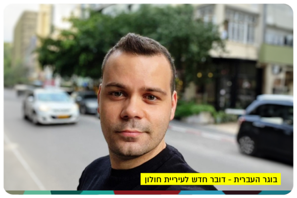 דניאל נחמיה - דובר חדש לעיריית חולון Daniel Nehemia - Holon Municipality Spokesperson