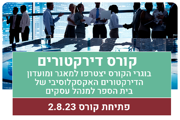 קורס דירקטורים של מרכז העברית הכשרת מנהלים