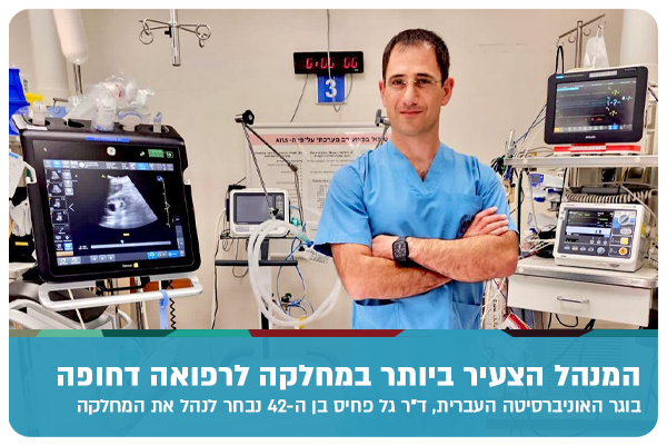 Dr. Gal Pachys - Head of ER at Shamir Medical Center