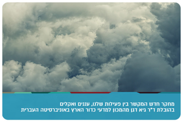 New study links human activities, clouds, and climate - Dr Guy Dagan