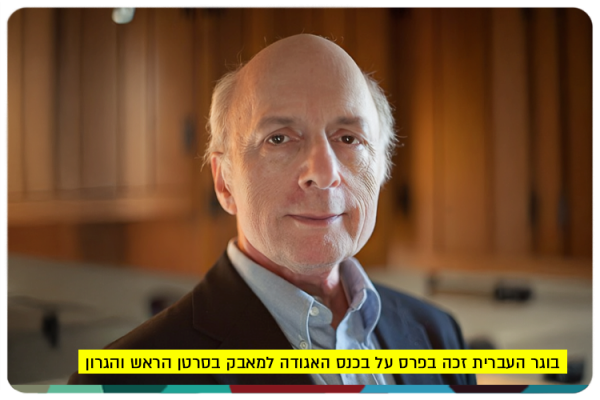 דר יצחק ברוק, זכה בפרס על בכנס האגודה למאבק בסרטן הראש והגרון Dr. Itzhak Brook - Distinguished service award from HNCA