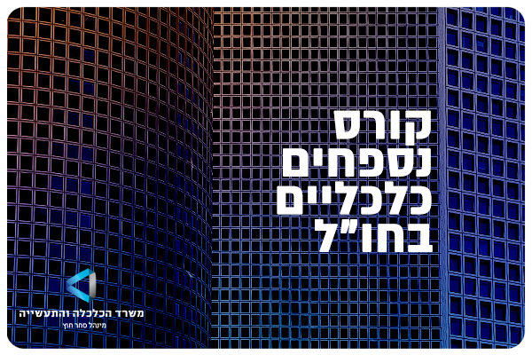 קורס נספחים כלכליים בחול - משרד הכלכלה והתעשייה - מינהל סחר חוץ Economic Attache Course - Ministry of Economy - 2023