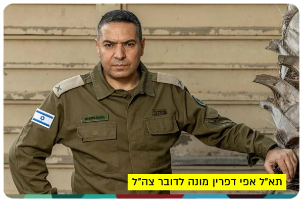 Brigadier General Ephraim Defrin - IDF Spokesperson