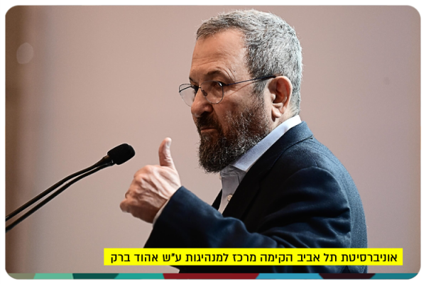 אוניברסיטת תל אביב הקימה מרכז למנהיגות עש אהוד ברק Ehud Barak Leadership Center - TAU