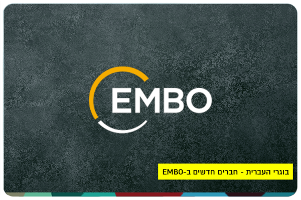 בוגרי העברית - חברים חדשים ב-EMBO New EMBO Members - HUJI Alumni