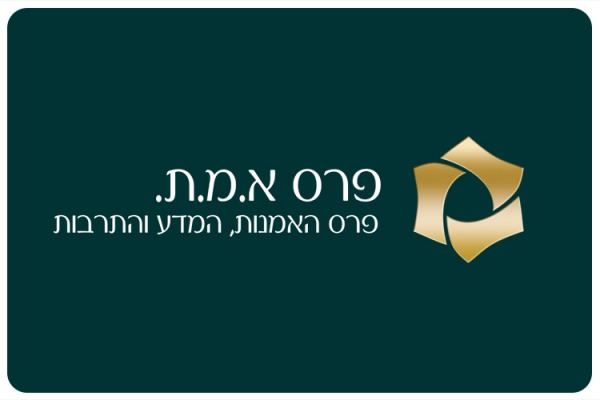 זוכי פרס א.מ.ת. 2020 EMET Prize 2020