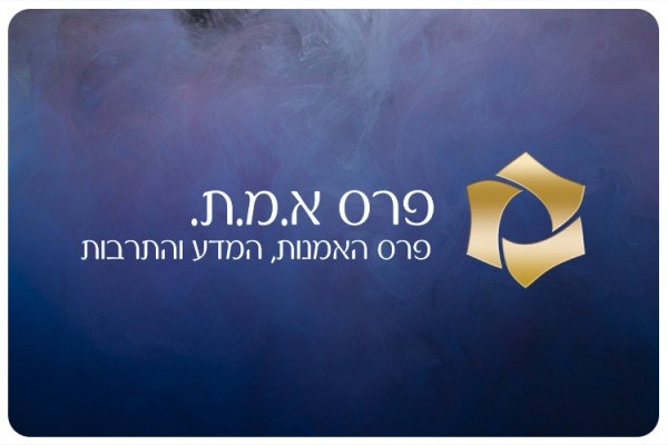 פרס א.מ.ת לשנת 2022 EMET Prize 2022