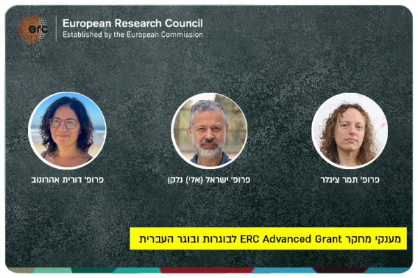 מענקי מחקר ERC Advanced Grant לבוגרות ובוגר העברית ERC Advanced Grants for HUJI Alumni