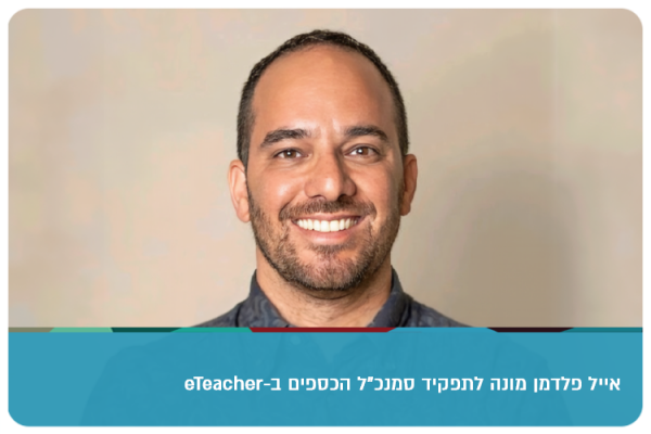 Eyal Feldman - Eteacher CFO