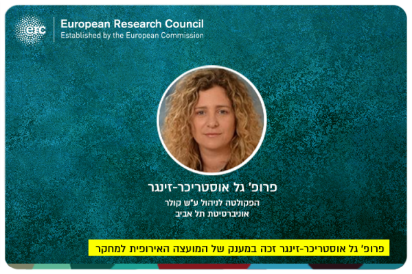 Prof. Gal Oestreicher ERC Grant