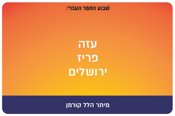 Gaza Paris Jerusalem - poetry by Meitar Kurman