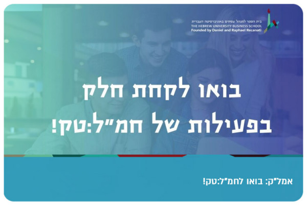Volunteers for Start-ups - Business School of Hebrew University