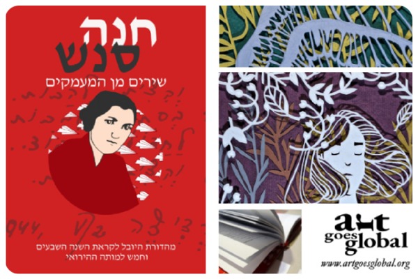 חנה סנש - שירים מן המעמקים | ארגון בוגרי העברית