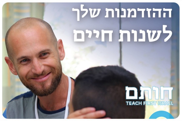 Teach First Israel - HOTAM 2020