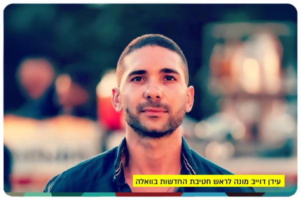 Idan Douieb - Head of News division at Walla