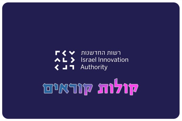 קולות קוראים מרשות החדשנות נגד נגיף הקורונה Innovation Authority Calls