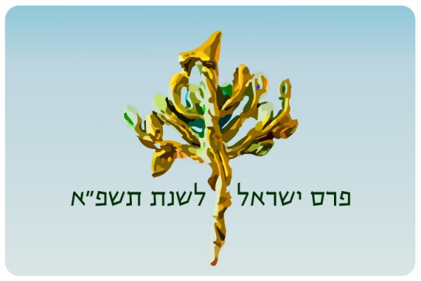 Israel Prize 2021
