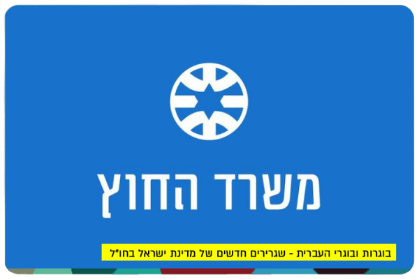 New Israeli Ambassadors around the world