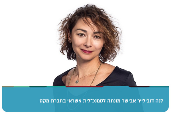 לנה דובילייר אבישר מונתה לסמנכלית אשראי בחברת מקס Lena Dubilier Avisar - VP Credit at MAX