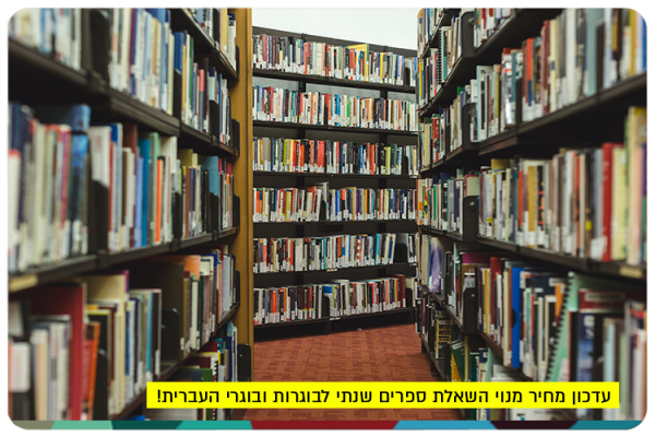 עדכון מחיר מנוי השאלת ספרים שנתי לבוגרות ובוגרי העברית Library card price update