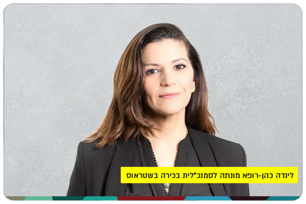 לינדה כהן-רופא, בוגרת האוניברסיטה העברית, מונתה לסמנכלית בכירה לאסטרטגיה וטרנספורמציה Linda Cohen-Rofe - Senior VP for Strategy at Strauss