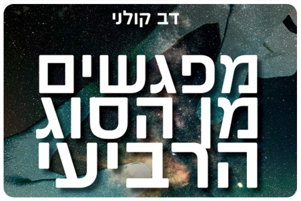 Contacts of the Fourth kind