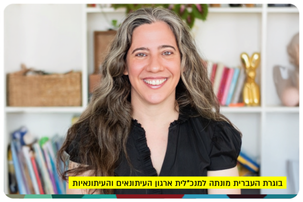 Michal Gera Margaliot - CEO of Journalists Union of Israel