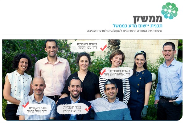 תכנית ממשק – משפיעים על הסביבה בישראל Mimshak - Scientist in Goverment