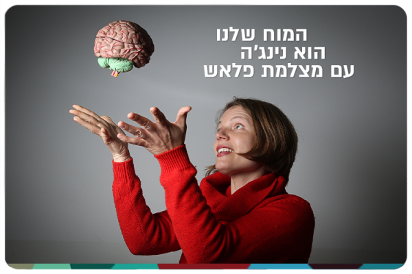 המוח שלנו הוא נינגה עם מצלמת פלאש Ninja Brain with A Flash Cam