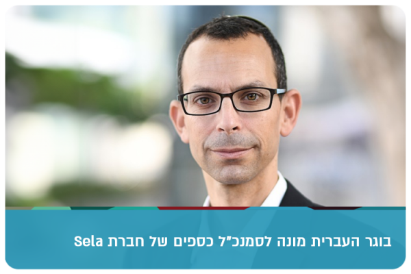 Oded Frank - Sela CFO