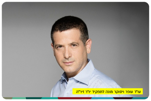 Adv. Ofer Visoker - Chairman of Zira