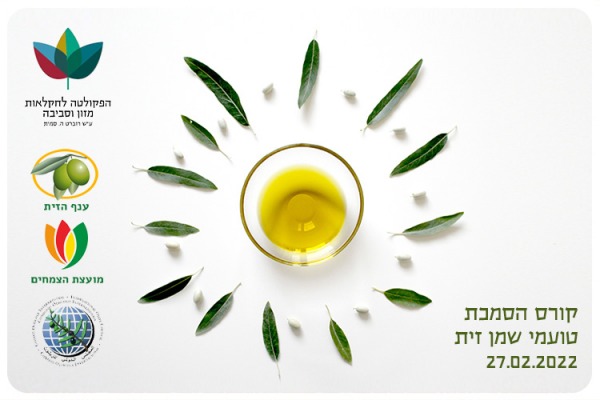 קורס הסמכת טועמי שמן זית Olive Oil Degustators Course