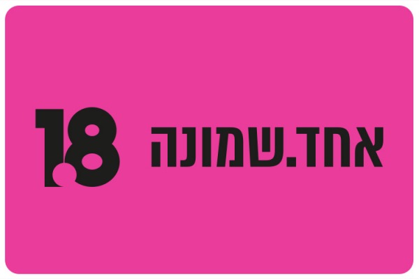 One Eight Project by HUJI Alumni
