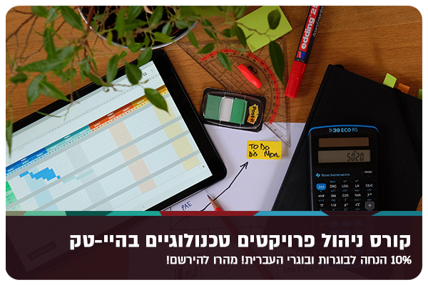 Project Management Course - HUJI Directors