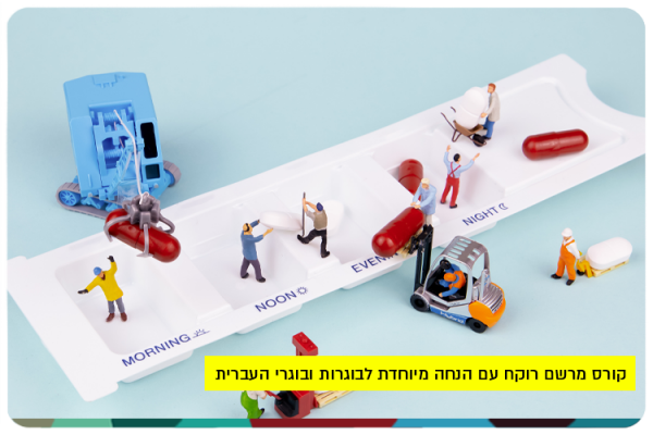 קורס מרשם רוקח עם הנחה מיוחדת לבוגרות ובוגרי העברית Pharmacy prescription course
