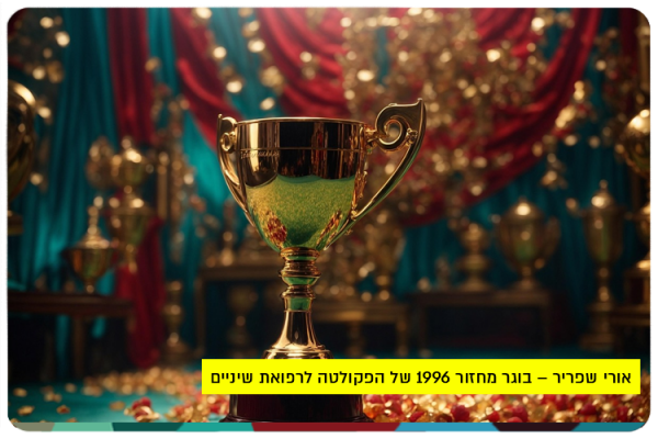 פרסים והוקרות לבוגרות ובוגרי הפקולטה לרפואת שיניים Prizes for Faculty of Dentistry