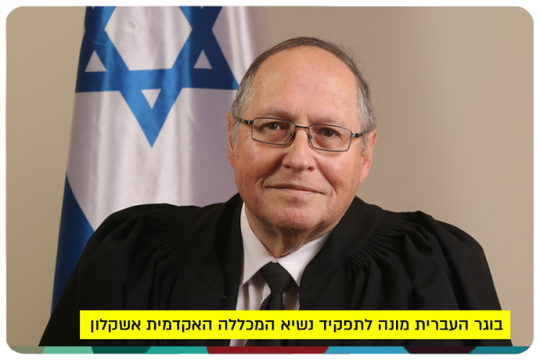 Prof. Elyakim Rubinstein - President of Ashkelon College