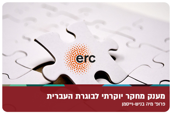 Prof Maya BW ERC Grant