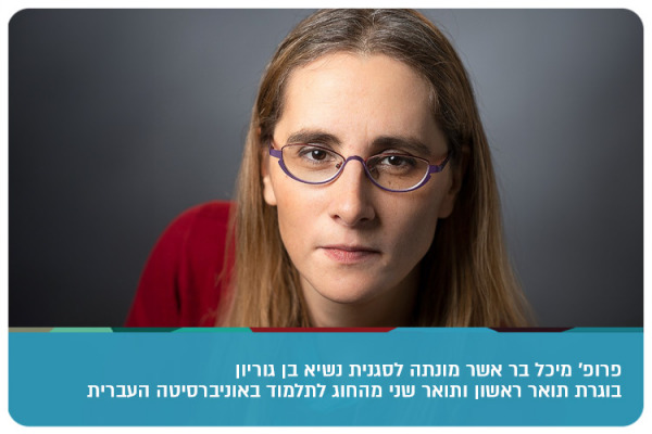 Prof. Michal Bar-Asher Seigal - VP of BGU