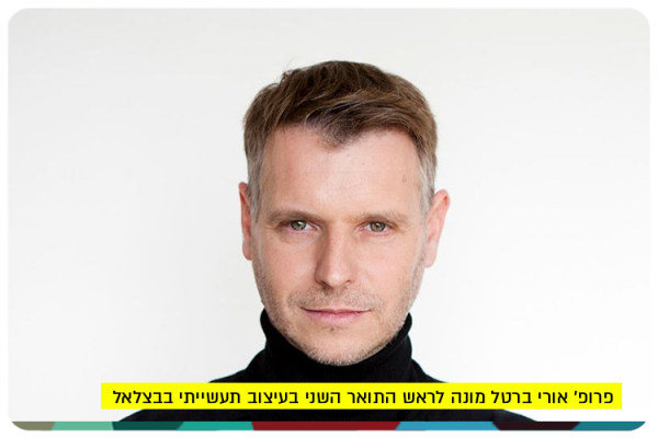 פרופ אורי ברטל מונה לראש התואר השני בעיצוב תעשייתי בבצלאל Prof. Ory Bartal - Head of Masters Program at Bezalel