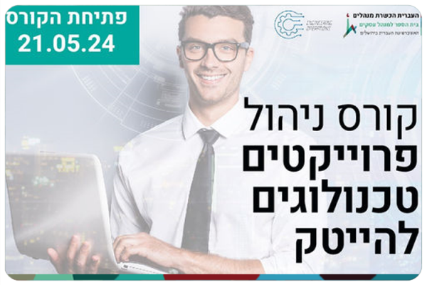 Project Manager Course - HUJI Alumni Discount