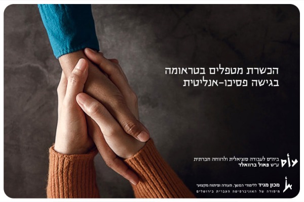 תוכנית להכשרת מטפלים בטראומה בגישה פסיכו-אנליטית Psycho-therapy Treatment for Trauma Patients - Magid