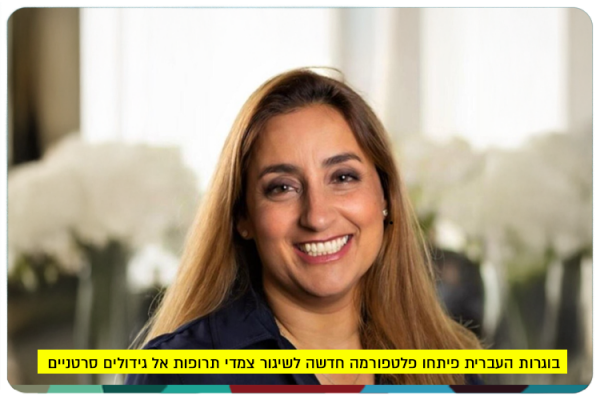 Ronit Satch Fainero - Nano Cancer Treatment