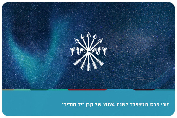 Rothschild Prizes 2024