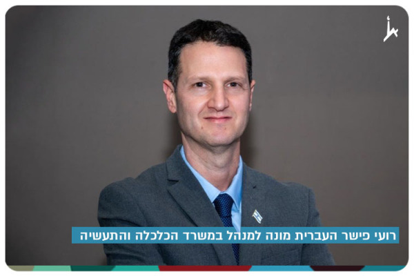 Roey Fisher - Director at Ministry of Economy and Industry