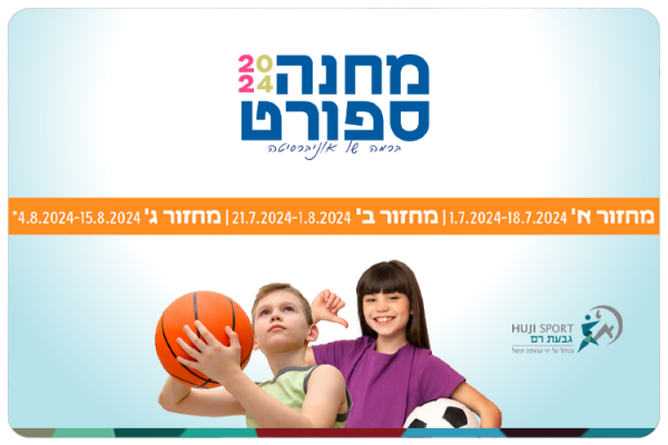 Summer Camp 2024 - Special offer for HUJI Alumni